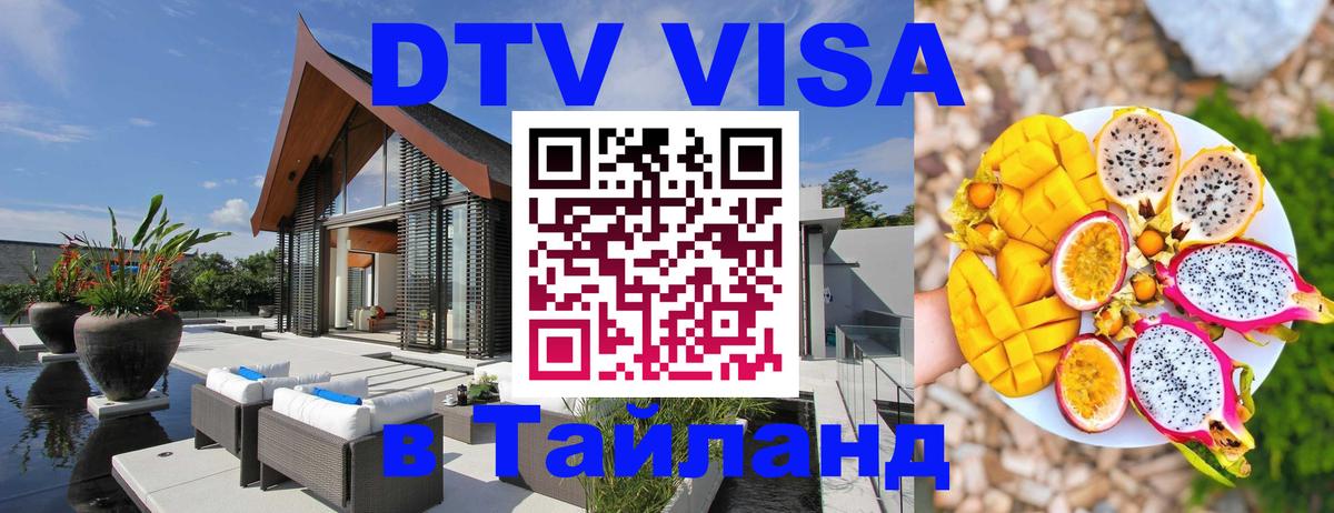 Купить DTV визу в Таиланд 